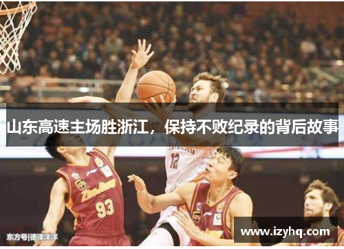 山东高速主场胜浙江，保持不败纪录的背后故事