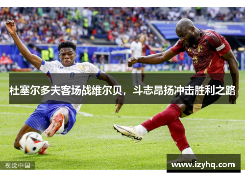 杜塞尔多夫客场战维尔贝，斗志昂扬冲击胜利之路