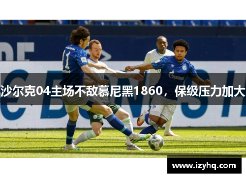 沙尔克04主场不敌慕尼黑1860，保级压力加大