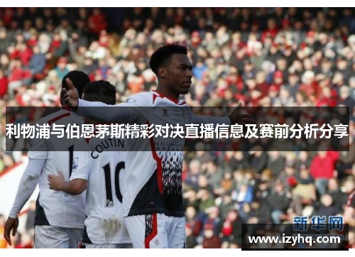 利物浦与伯恩茅斯精彩对决直播信息及赛前分析分享
