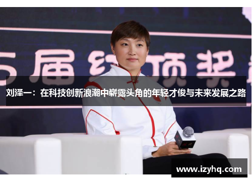 刘泽一：在科技创新浪潮中崭露头角的年轻才俊与未来发展之路