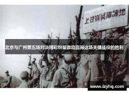 北京与广州第五场对决精彩纷呈谁将赢得这场关键战役的胜利