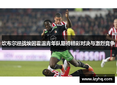 坎布尔迎战埃因霍温青年队期待精彩对决与激烈竞争
