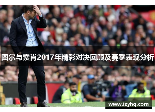 图尔与索肖2017年精彩对决回顾及赛季表现分析