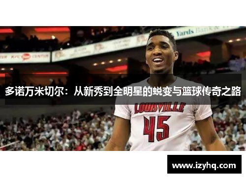 多诺万米切尔：从新秀到全明星的蜕变与篮球传奇之路