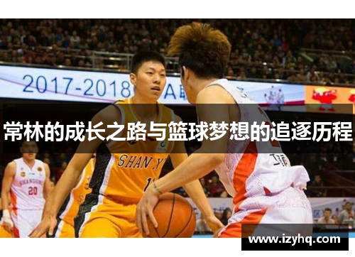 常林的成长之路与篮球梦想的追逐历程
