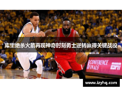 库里绝杀火箭再现神奇时刻勇士逆转赢得关键战役
