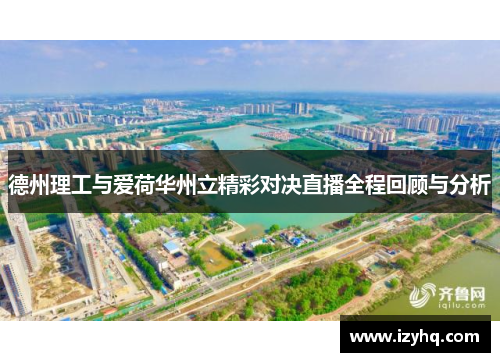 德州理工与爱荷华州立精彩对决直播全程回顾与分析