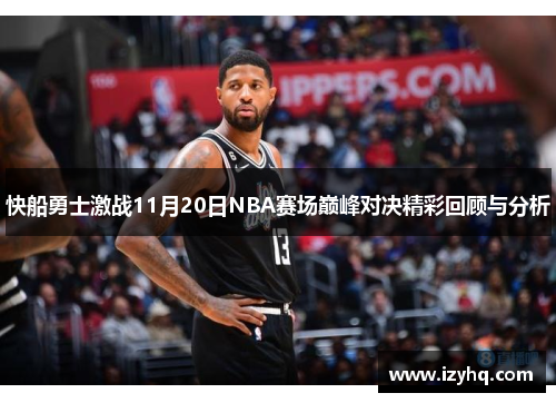 快船勇士激战11月20日NBA赛场巅峰对决精彩回顾与分析