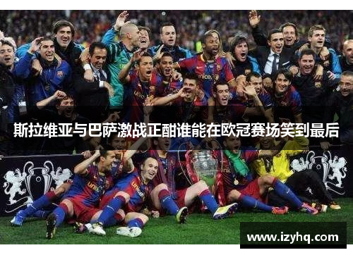 斯拉维亚与巴萨激战正酣谁能在欧冠赛场笑到最后
