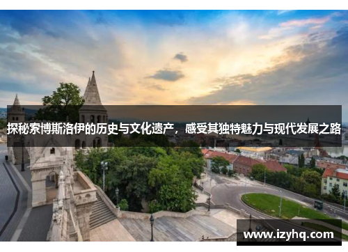 探秘索博斯洛伊的历史与文化遗产，感受其独特魅力与现代发展之路