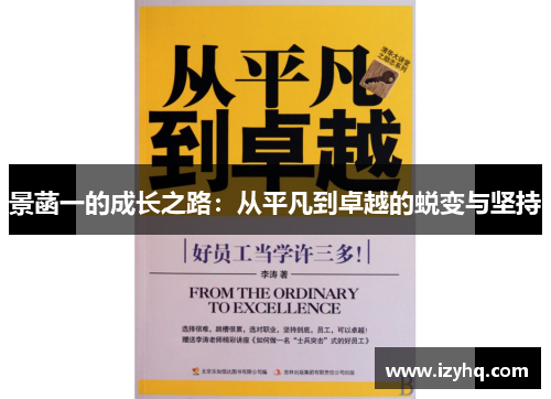 景菡一的成长之路：从平凡到卓越的蜕变与坚持