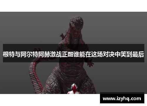 根特与阿尔特阿赫激战正酣谁能在这场对决中笑到最后