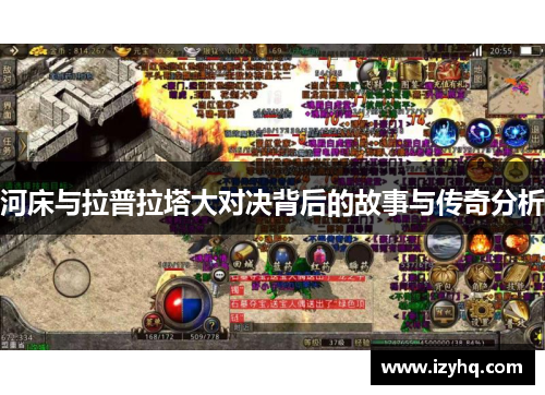 河床与拉普拉塔大对决背后的故事与传奇分析