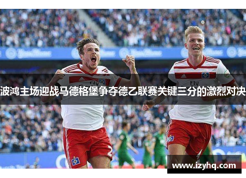 波鸿主场迎战马德格堡争夺德乙联赛关键三分的激烈对决