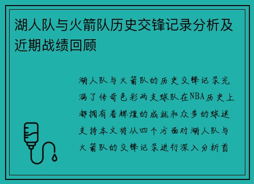湖人队与火箭队历史交锋记录分析及近期战绩回顾