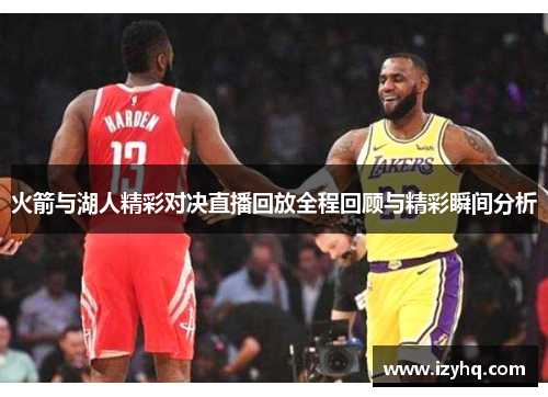 火箭与湖人精彩对决直播回放全程回顾与精彩瞬间分析