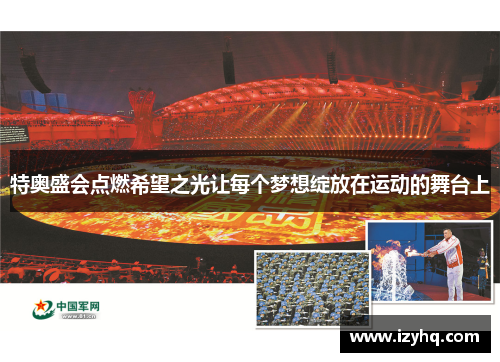 特奥盛会点燃希望之光让每个梦想绽放在运动的舞台上