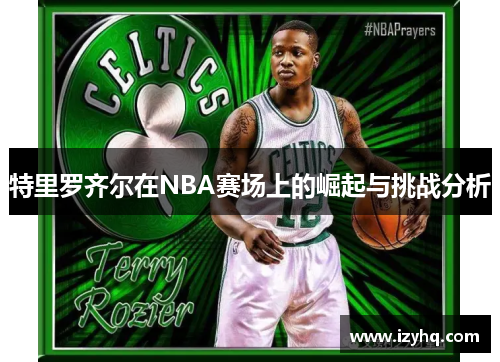 特里罗齐尔在NBA赛场上的崛起与挑战分析