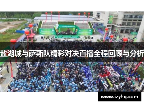 盐湖城与萨斯队精彩对决直播全程回顾与分析