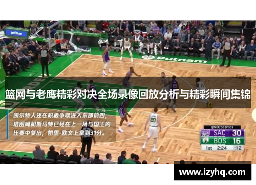 篮网与老鹰精彩对决全场录像回放分析与精彩瞬间集锦