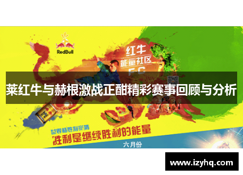 莱红牛与赫根激战正酣精彩赛事回顾与分析