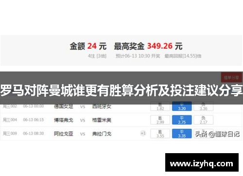 罗马对阵曼城谁更有胜算分析及投注建议分享