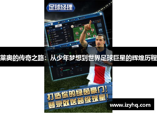 莱奥的传奇之路：从少年梦想到世界足球巨星的辉煌历程