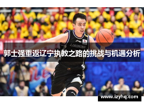 郭士强重返辽宁执教之路的挑战与机遇分析