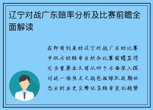 辽宁对战广东赔率分析及比赛前瞻全面解读