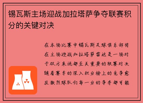 锡瓦斯主场迎战加拉塔萨争夺联赛积分的关键对决