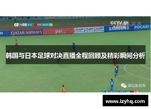 韩国与日本足球对决直播全程回顾及精彩瞬间分析