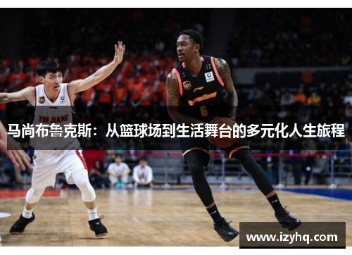 马尚布鲁克斯：从篮球场到生活舞台的多元化人生旅程