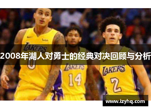 2008年湖人对勇士的经典对决回顾与分析