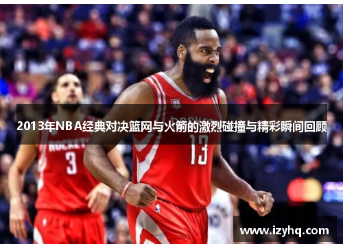 2013年NBA经典对决篮网与火箭的激烈碰撞与精彩瞬间回顾
