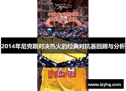 2014年尼克斯对决热火的经典对抗赛回顾与分析