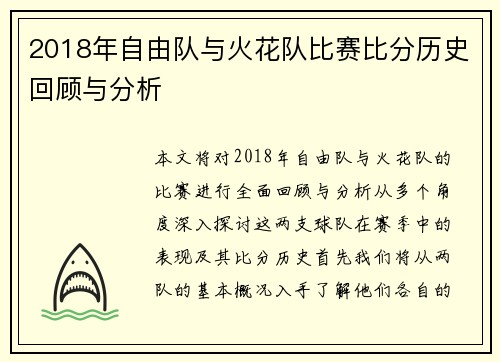 2018年自由队与火花队比赛比分历史回顾与分析