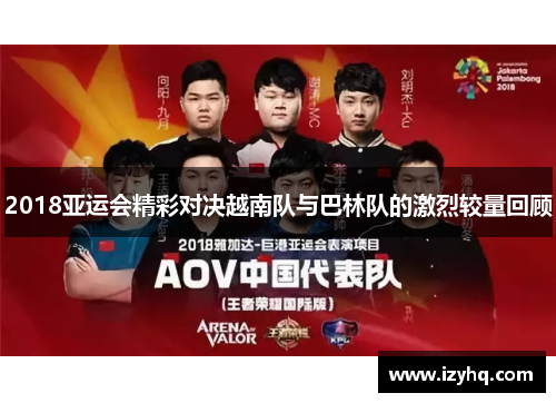 2018亚运会精彩对决越南队与巴林队的激烈较量回顾