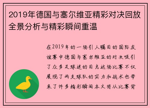 2019年德国与塞尔维亚精彩对决回放全景分析与精彩瞬间重温