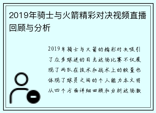 2019年骑士与火箭精彩对决视频直播回顾与分析