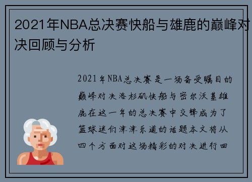 2021年NBA总决赛快船与雄鹿的巅峰对决回顾与分析