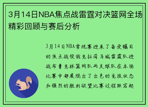 3月14日NBA焦点战雷霆对决篮网全场精彩回顾与赛后分析