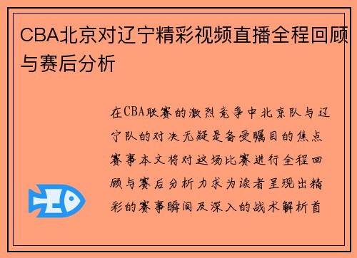 CBA北京对辽宁精彩视频直播全程回顾与赛后分析