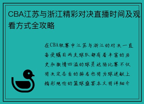 CBA江苏与浙江精彩对决直播时间及观看方式全攻略
