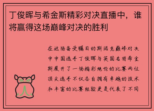 丁俊晖与希金斯精彩对决直播中，谁将赢得这场巅峰对决的胜利