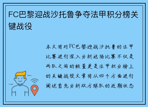 FC巴黎迎战沙托鲁争夺法甲积分榜关键战役