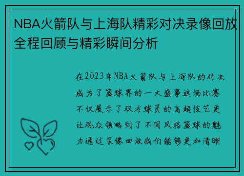 NBA火箭队与上海队精彩对决录像回放全程回顾与精彩瞬间分析