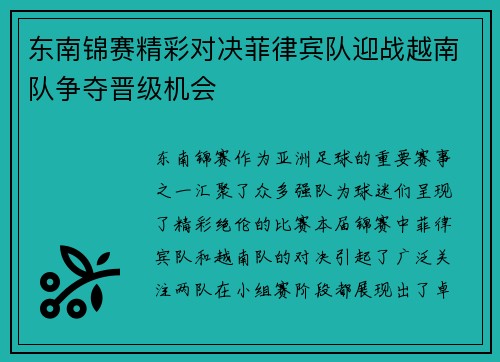 东南锦赛精彩对决菲律宾队迎战越南队争夺晋级机会