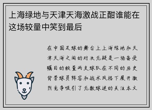 上海绿地与天津天海激战正酣谁能在这场较量中笑到最后