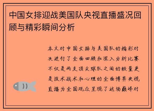 中国女排迎战美国队央视直播盛况回顾与精彩瞬间分析